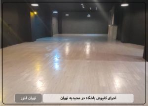 اجرای کفپوش باشگاه در مجیدیه تهران