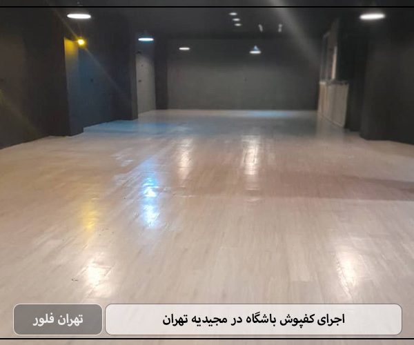 اجرای کفپوش باشگاه در مجیدیه تهران