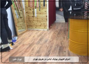 اجرای کفپوش بوتیک لباس در هروی تهران