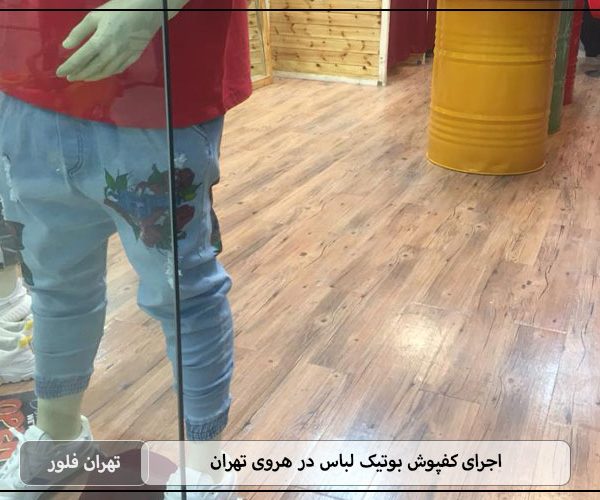 اجرای کفپوش بوتیک لباس در هروی تهران