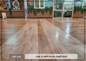 اجرای کفپوش مدرسه شاهد در تهران