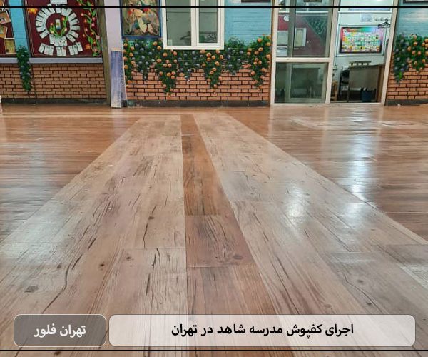 اجرای کفپوش مدرسه شاهد در تهران