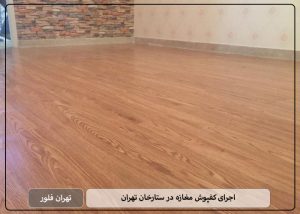 اجرای کفپوش مغازه در ستارخان تهران