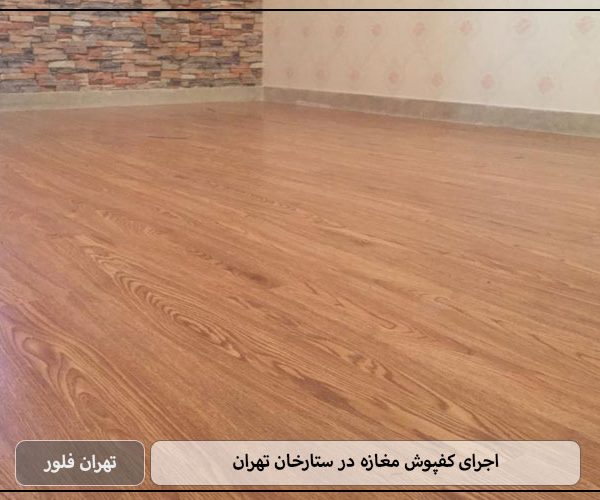 اجرای کفپوش مغازه در ستارخان تهران