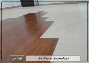 اجرای کفپوش منزل در امیرآباد تهران