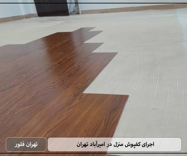 اجرای کفپوش منزل در امیرآباد تهران