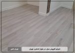 اجرای کفپوش منزل در بلوار کشاورز تهران