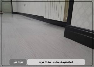 اجرای کفپوش منزل در جماران تهران