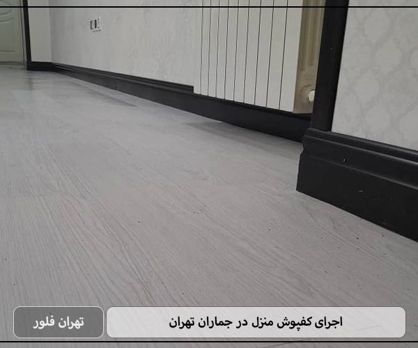 اجرای کفپوش منزل در جماران تهران