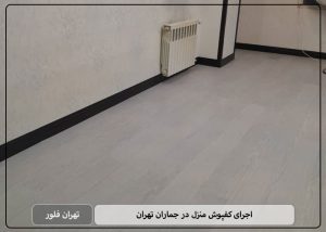 اجرای کفپوش منزل در جماران تهران