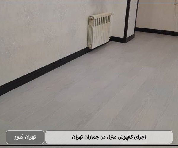 اجرای کفپوش منزل در جماران تهران