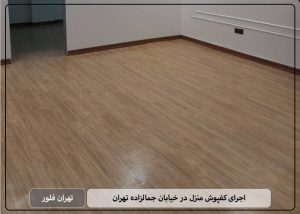 اجرای کفپوش منزل در خیابان جمالزاده تهران