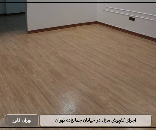 اجرای کفپوش منزل در خیابان جمالزاده تهران