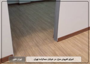 اجرای کفپوش منزل در خیابان جمالزاده تهران