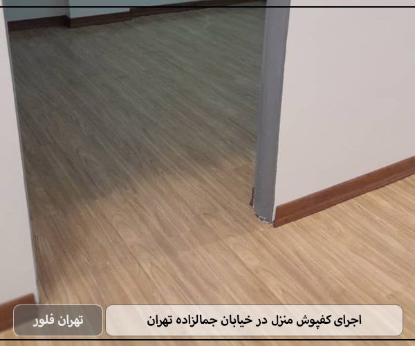 اجرای کفپوش منزل در خیابان جمالزاده تهران