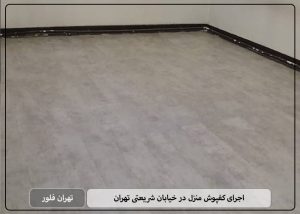 اجرای کفپوش منزل در خیابان شریعتی تهران