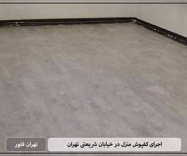 اجرای کفپوش منزل در خیابان شریعتی تهران