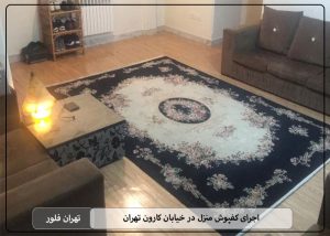 اجرای کفپوش منزل در خیابان کارون تهران