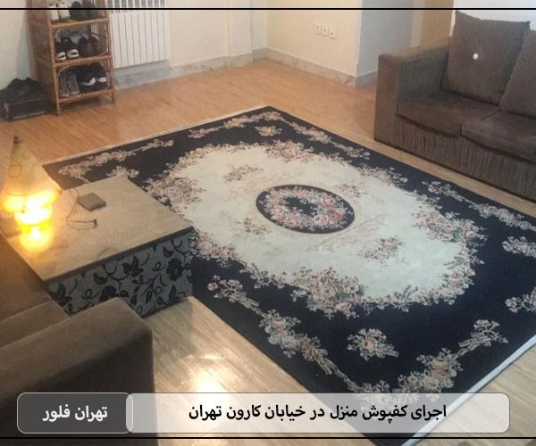 اجرای کفپوش منزل در خیابان کارون تهران