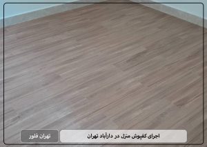 اجرای کفپوش منزل در دارآباد تهران