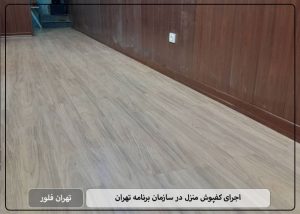 اجرای کفپوش منزل در سازمان برنامه تهران