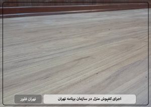 اجرای کفپوش منزل در سازمان برنامه تهران