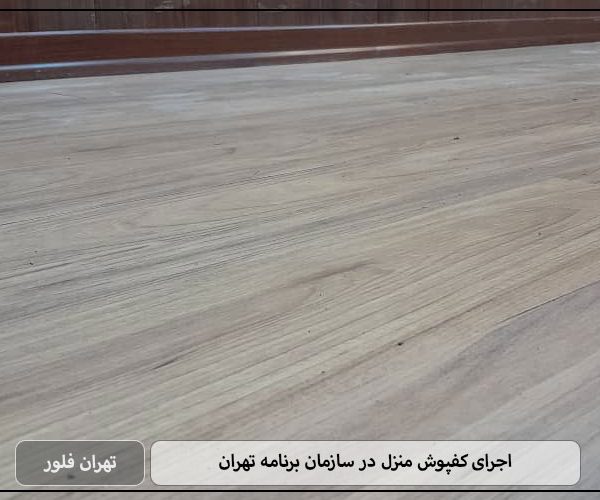 اجرای کفپوش منزل در سازمان برنامه تهران