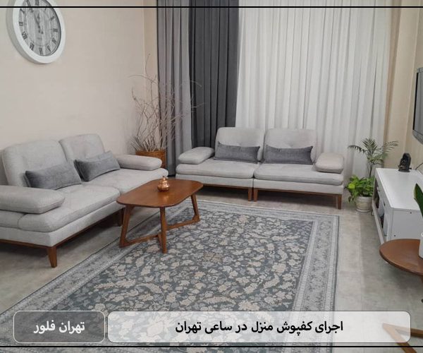 اجرای کفپوش منزل در ساعی تهران