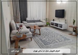 اجرای کفپوش منزل در ساعی تهران