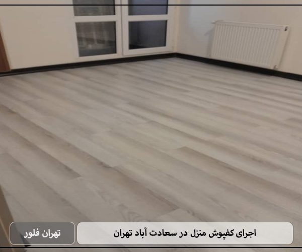 اجرای کفپوش منزل در سعادت آباد تهران