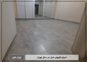 اجرای کفپوش منزل در سنائی تهران