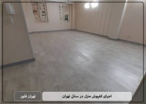 اجرای کفپوش منزل در سنائی تهران