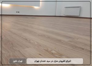 اجرای کفپوش منزل در سید خندان تهران