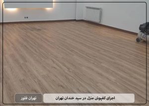 اجرای کفپوش منزل در سید خندان تهران