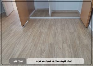 اجرای کفپوش منزل در شمیران نو تهران