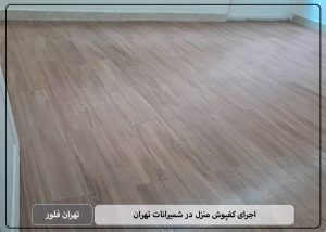 اجرای کفپوش منزل در شمیرانات تهران