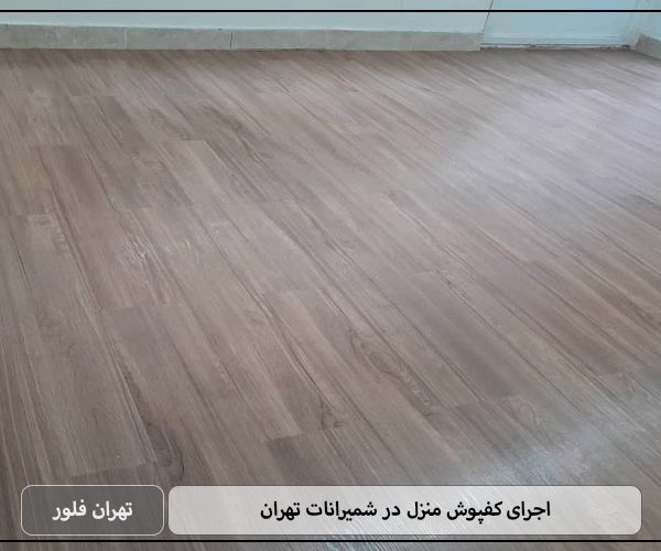 اجرای کفپوش منزل در شمیرانات تهران