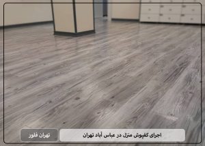 اجرای کفپوش منزل در عباس آباد تهران