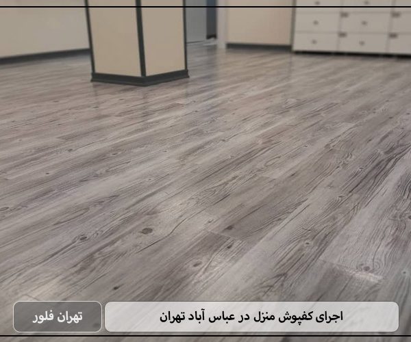 اجرای کفپوش منزل در عباس آباد تهران