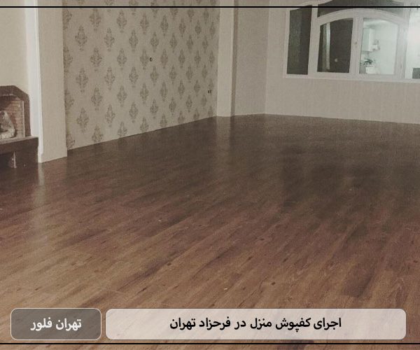 اجرای کفپوش منزل در فرحزاد تهران