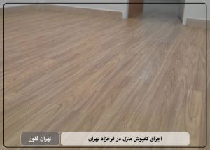 اجرای کفپوش منزل در فرحزاد تهران