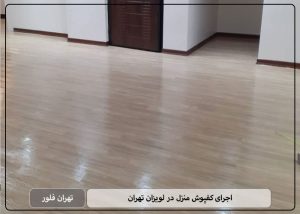 اجرای کفپوش منزل در لویزان تهران