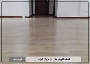 اجرای کفپوش منزل در لویزان تهران