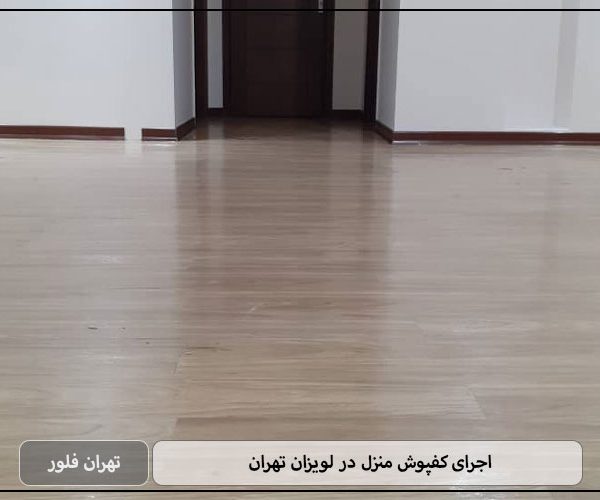 اجرای کفپوش منزل در لویزان تهران