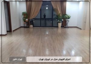 اجرای کفپوش منزل در لویزان تهران