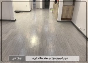 اجرای کفپوش منزل در محله هنگام تهران