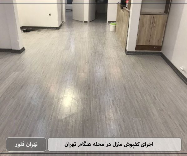 اجرای کفپوش منزل در محله هنگام تهران