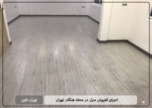 اجرای کفپوش منزل در محله هنگام تهران