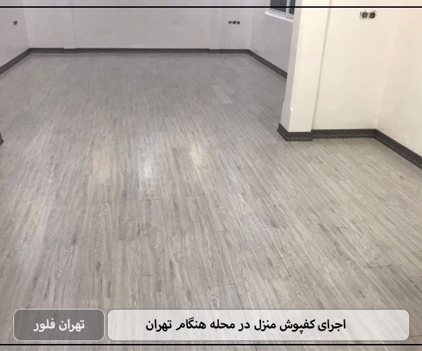 اجرای کفپوش منزل در محله هنگام تهران