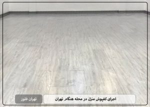 اجرای کفپوش منزل در محله هنگام تهران